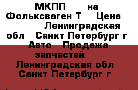 МКПП-2.5D на Фольксваген-Т4 › Цена ­ 33 000 - Ленинградская обл., Санкт-Петербург г. Авто » Продажа запчастей   . Ленинградская обл.,Санкт-Петербург г.